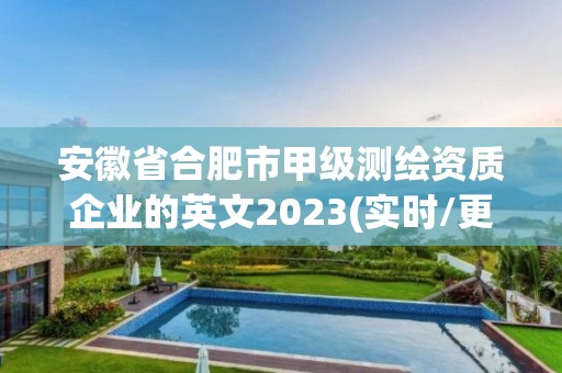 安徽省合肥市甲級測繪資質(zhì)企業(yè)的英文2023(實時/更新中)