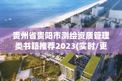 貴州省貴陽市測繪資質管理類書籍推薦2023(實時/更新中)