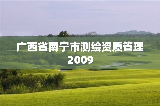 廣西省南寧市測繪資質(zhì)管理2009