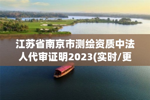 江蘇省南京市測繪資質中法人代審證明2023(實時/更新中)