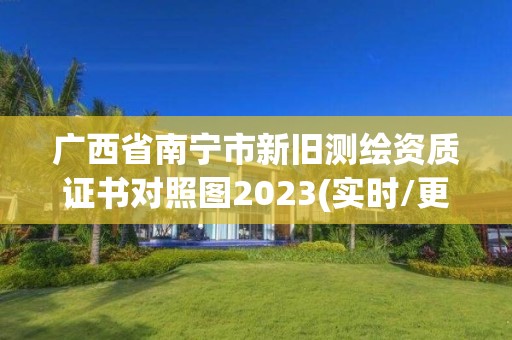 廣西省南寧市新舊測繪資質證書對照圖2023(實時/更新中)