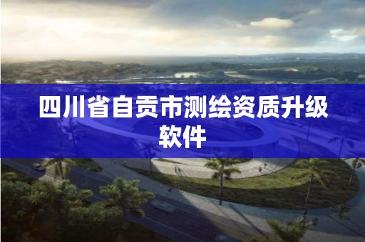 四川省自貢市測繪資質升級軟件