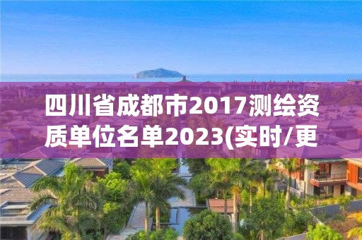 四川省成都市2017測繪資質(zhì)單位名單2023(實時/更新中)