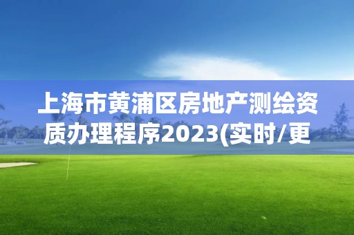 上海市黃浦區(qū)房地產(chǎn)測(cè)繪資質(zhì)辦理程序2023(實(shí)時(shí)/更新中)