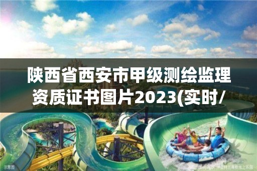 陜西省西安市甲級測繪監理資質證書圖片2023(實時/更新中)