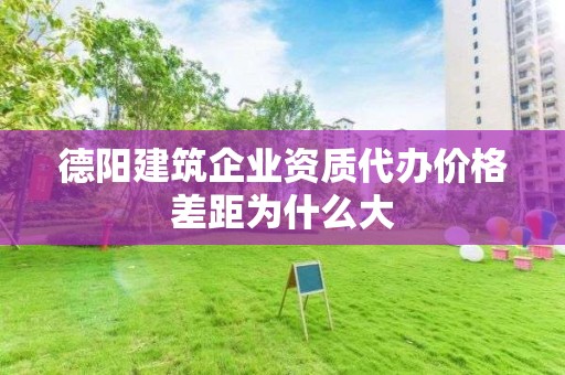 德陽建筑企業資質代辦價格差距為什么大