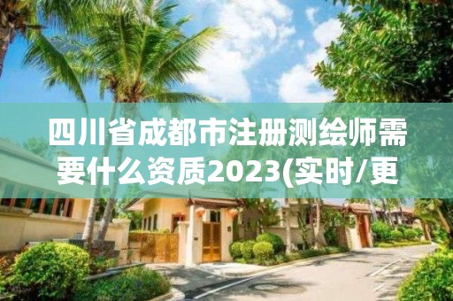 四川省成都市注冊測繪師需要什么資質2023(實時/更新中)