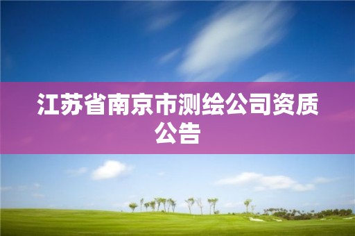 江蘇省南京市測繪公司資質公告