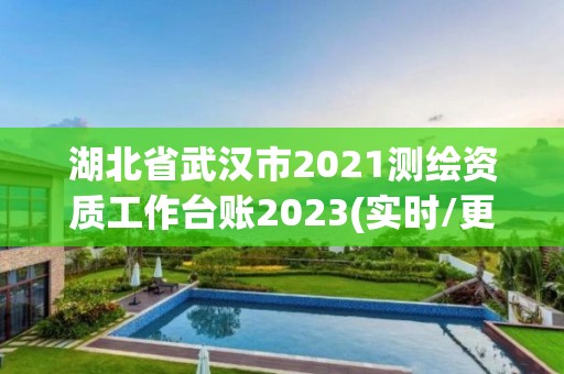 湖北省武漢市2021測繪資質(zhì)工作臺賬2023(實時/更新中)