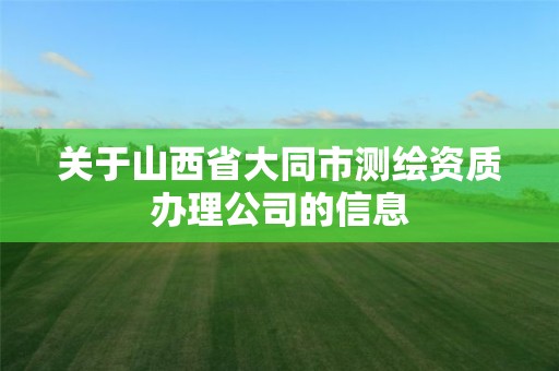 關于山西省大同市測繪資質辦理公司的信息