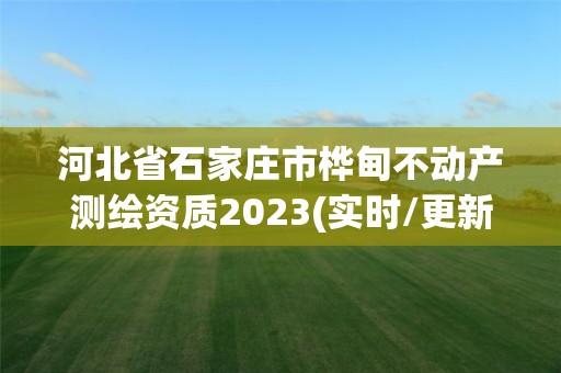 河北省石家莊市樺甸不動產測繪資質2023(實時/更新中)