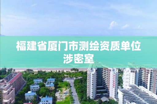 福建省廈門市測繪資質單位涉密室