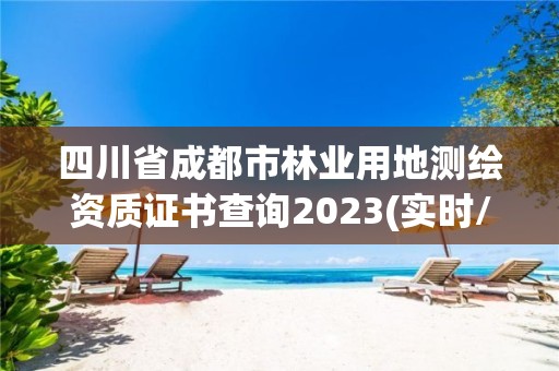 四川省成都市林業(yè)用地測繪資質(zhì)證書查詢2023(實(shí)時/更新中)