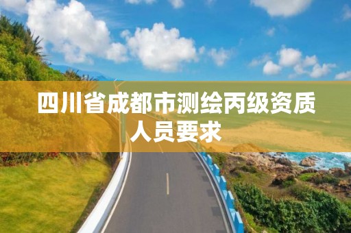 四川省成都市測繪丙級資質(zhì)人員要求