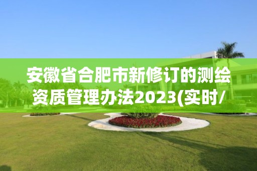 安徽省合肥市新修訂的測繪資質管理辦法2023(實時/更新中)