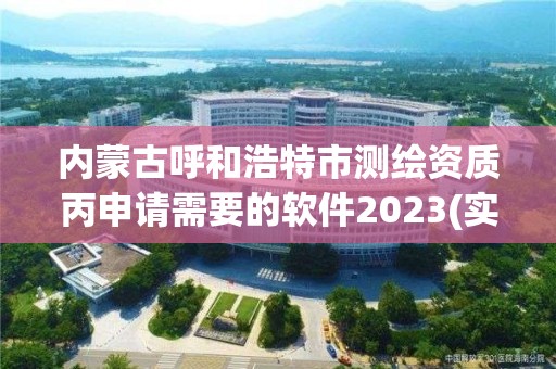 內(nèi)蒙古呼和浩特市測繪資質(zhì)丙申請需要的軟件2023(實時/更新中)