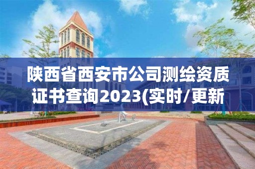 陜西省西安市公司測繪資質證書查詢2023(實時/更新中)