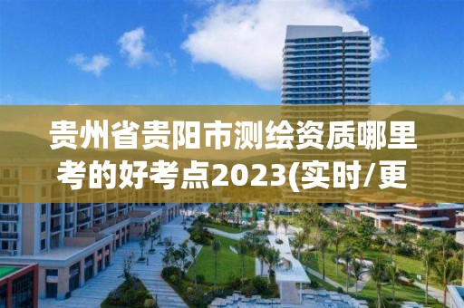 貴州省貴陽市測繪資質哪里考的好考點2023(實時/更新中)