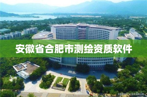 安徽省合肥市測繪資質軟件