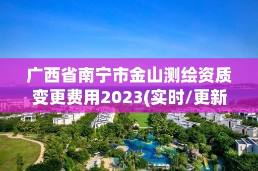 廣西省南寧市金山測(cè)繪資質(zhì)變更費(fèi)用2023(實(shí)時(shí)/更新中)