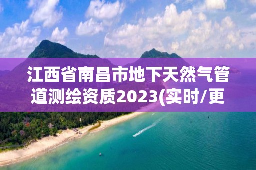 江西省南昌市地下天然氣管道測繪資質2023(實時/更新中)