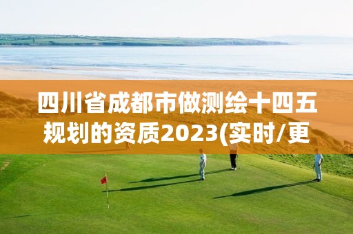 四川省成都市做測繪十四五規劃的資質2023(實時/更新中)