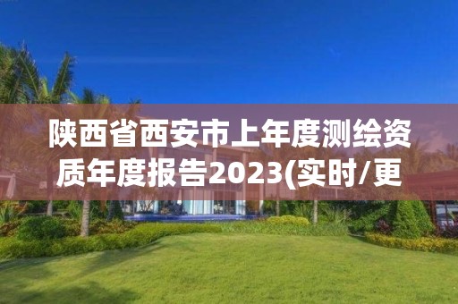 陜西省西安市上年度測繪資質年度報告2023(實時/更新中)