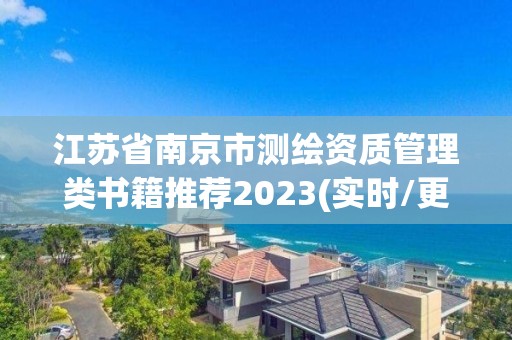 江蘇省南京市測繪資質管理類書籍推薦2023(實時/更新中)