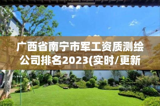 廣西省南寧市軍工資質測繪公司排名2023(實時/更新中)