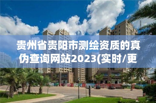 貴州省貴陽市測繪資質的真偽查詢網站2023(實時/更新中)