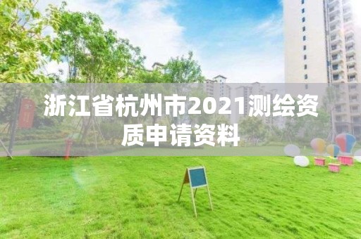 浙江省杭州市2021測繪資質申請資料