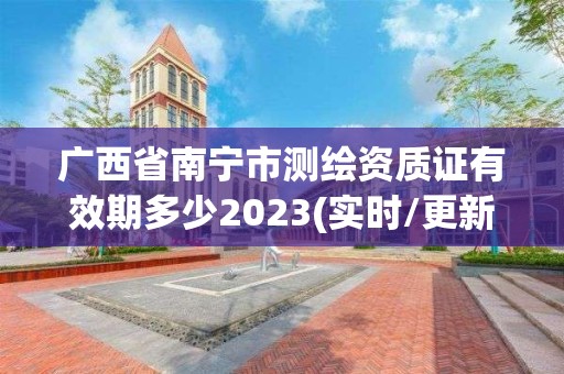 廣西省南寧市測繪資質證有效期多少2023(實時/更新中)