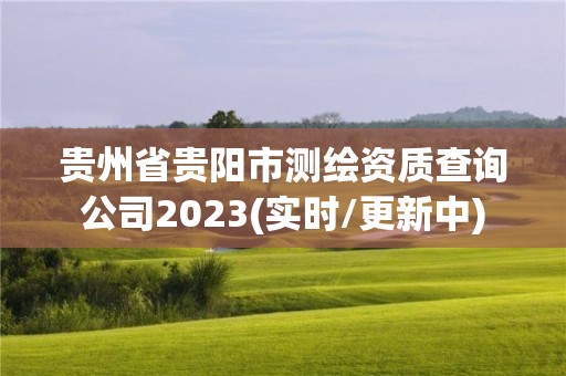 貴州省貴陽市測繪資質查詢公司2023(實時/更新中)