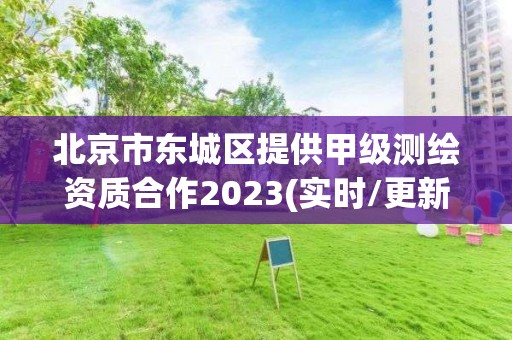 北京市東城區提供甲級測繪資質合作2023(實時/更新中)