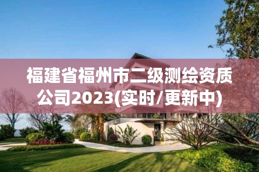 福建省福州市二級測繪資質(zhì)公司2023(實時/更新中)