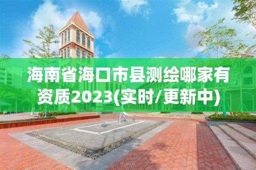 海南省海口市縣測繪哪家有資質2023(實時/更新中)