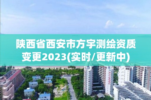 陜西省西安市方宇測繪資質變更2023(實時/更新中)