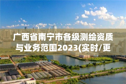 廣西省南寧市各級測繪資質與業務范圍2023(實時/更新中)