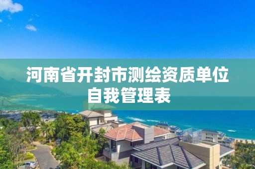 河南省開封市測繪資質單位自我管理表