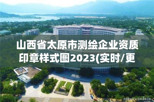 山西省太原市測(cè)繪企業(yè)資質(zhì)印章樣式圖2023(實(shí)時(shí)/更新中)