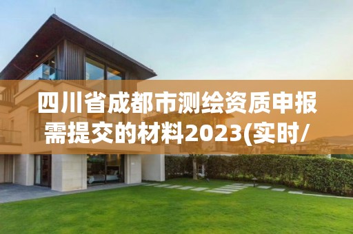 四川省成都市測繪資質(zhì)申報需提交的材料2023(實時/更新中)