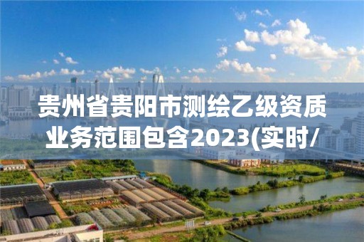 貴州省貴陽市測繪乙級資質業務范圍包含2023(實時/更新中)