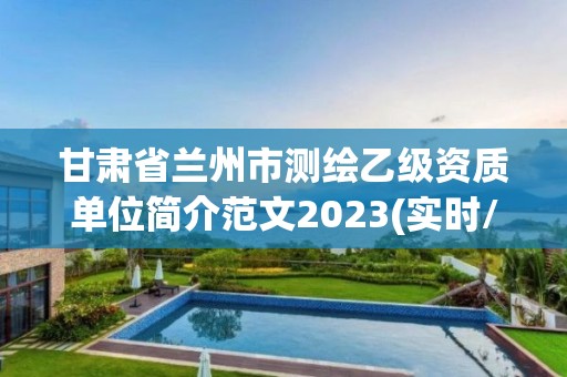 甘肅省蘭州市測繪乙級資質單位簡介范文2023(實時/更新中)