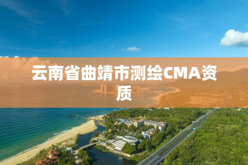 云南省曲靖市測繪CMA資質