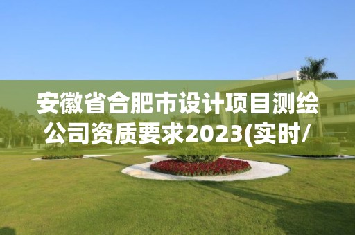 安徽省合肥市設計項目測繪公司資質要求2023(實時/更新中)