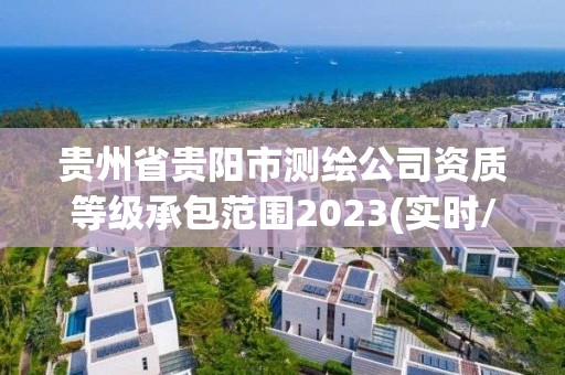 貴州省貴陽市測繪公司資質等級承包范圍2023(實時/更新中)