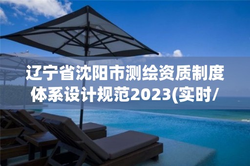 遼寧省沈陽市測繪資質制度體系設計規范2023(實時/更新中)