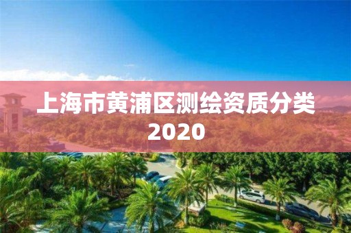 上海市黃浦區測繪資質分類2020