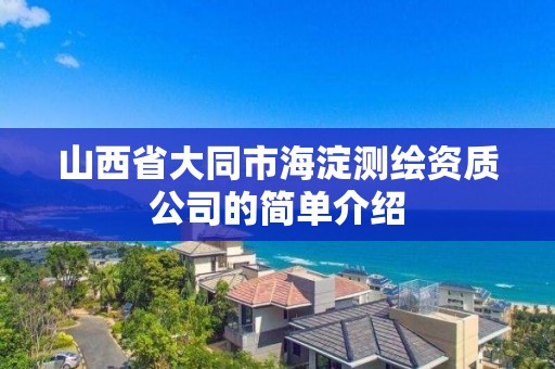 山西省大同市海淀測繪資質公司的簡單介紹