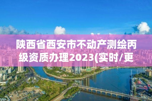 陜西省西安市不動產(chǎn)測繪丙級資質(zhì)辦理2023(實時/更新中)